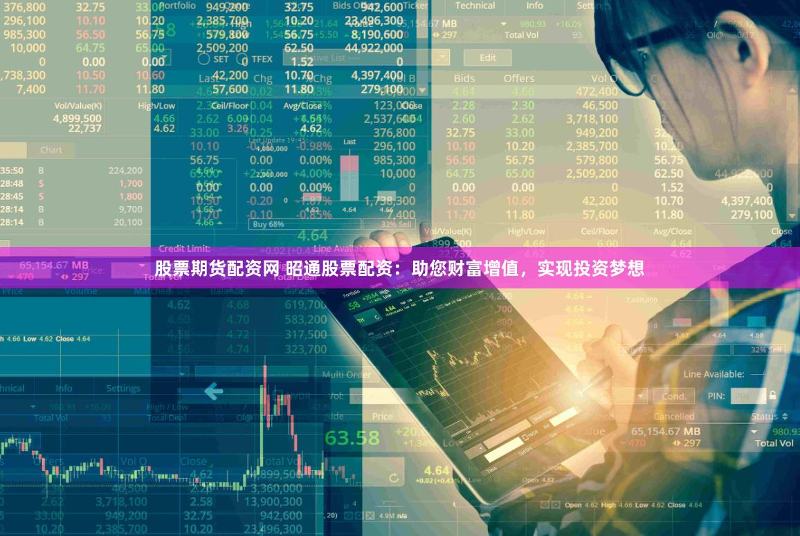 股票期货配资网 昭通股票配资：助您财富增值，实现投资梦想