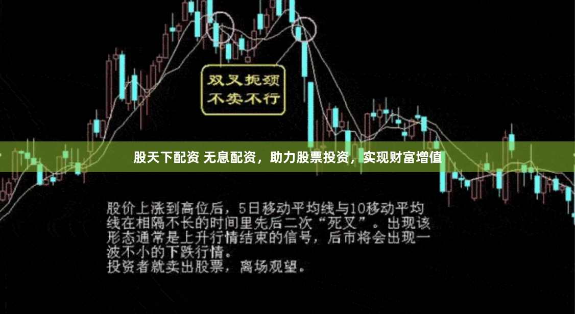 股天下配资 无息配资，助力股票投资，实现财富增值